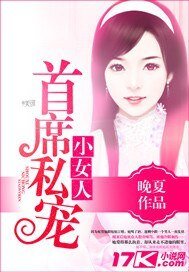 宠婚，非你不娶/首席私宠小女人/深度索爱：女人，别喊疼！
