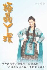 《极品丫环》