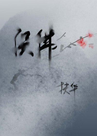 《误佛》