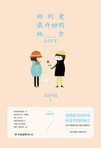 《回到愛最開始的地方(出書版)》