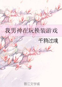 《我男神在玩換裝遊戲》