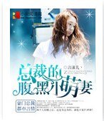 《总裁的腹黑小萌妻》