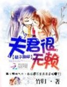 坯子别闹:夫君很无赖