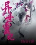 《异世灵妃》