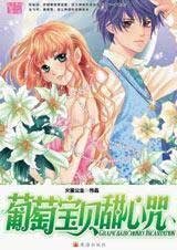 青青水晶心（出版名：葡萄宝贝甜心咒）