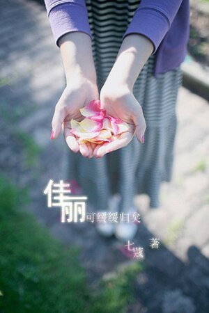 《佳麗可緩緩歸矣》
