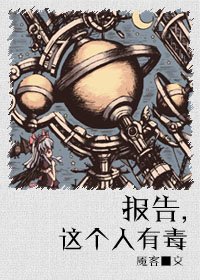 《报告,这个人有毒》