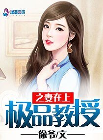 《極品教授之妻在上》