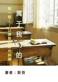卫袋里的阳光祟屑