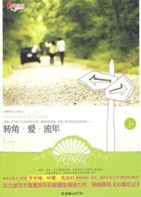 《轉角·愛·流年(出書版)》