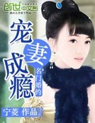 《名門婚約:寵妻成癮》