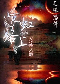 (無限恐怖)驚虹路上