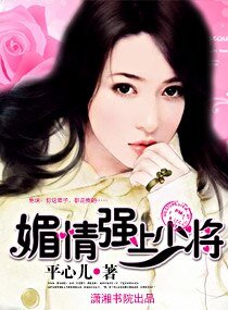 《媚情,強上少將(高幹寵文)》
