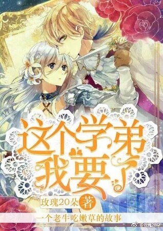 《这个学弟我要了(上册)》