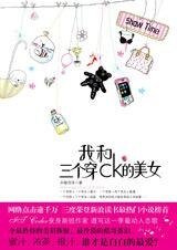 《我和三个穿CK的美女》