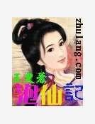 泡仙記