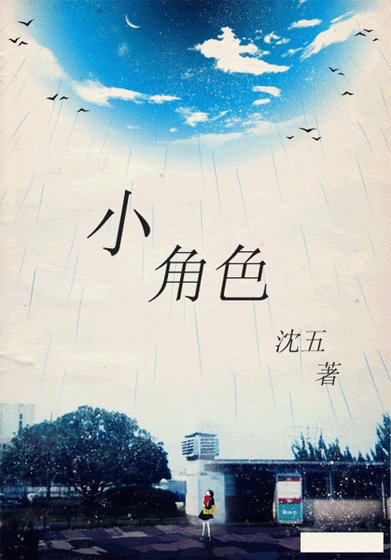 《小角色》