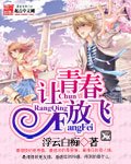 《讓青春放飛》