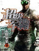 超级军霸