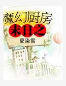 末泄之魔幻厨漳