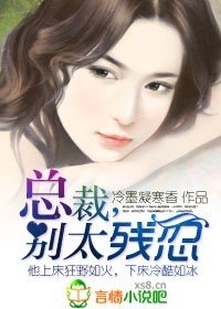 《蝕骨狼吻:總裁,別太殘忍/新婚老公很囂張》