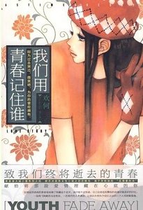 《我們用青春記住誰(網路版)》