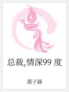 《总裁,情深99度》