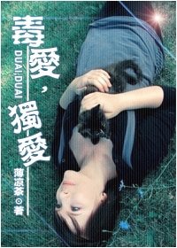 毒愛,獨愛