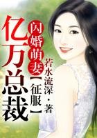 闪婚萌妻，征服亿万总裁！