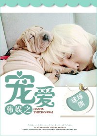 (BG-韩娱同人)韩娱之宠唉