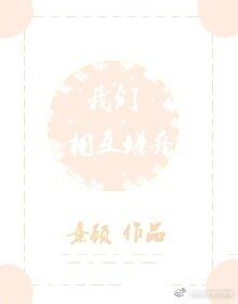 我們相互嫌棄[網配]
