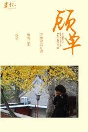 《顾单》