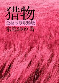 獵物-金枝欲孽職場版