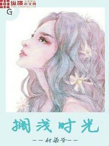 《搁浅时光》