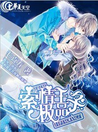 《索情極品王子》