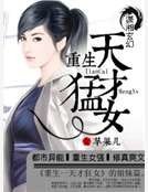 重生之天才猛女
