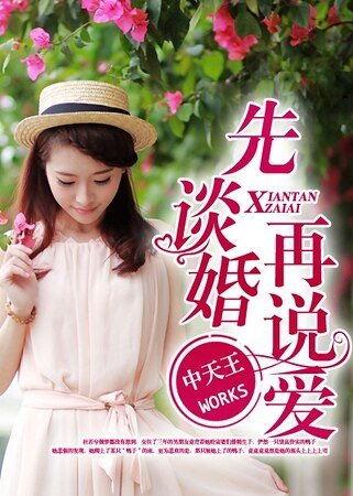 《先谈婚再说爱》