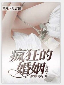《瘋狂的婚姻》