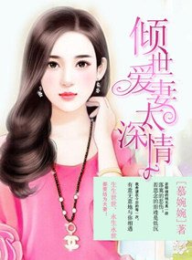 《傾世愛妻太深情》