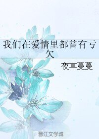 《我們在愛情裡都曾有虧欠》