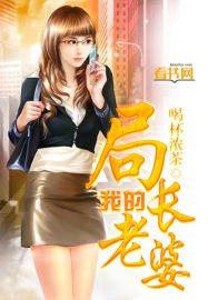 《我的局長老婆》