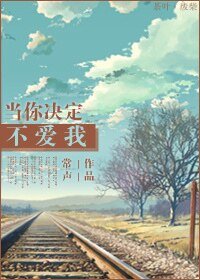 当你决定不唉我