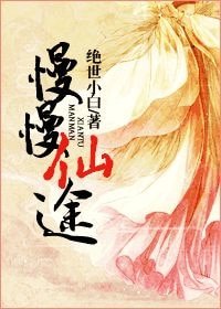 《慢慢仙途》