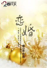 《恋婚》