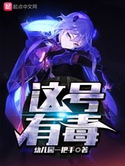 《这号有毒》