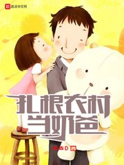 《紮根農村當奶爸》