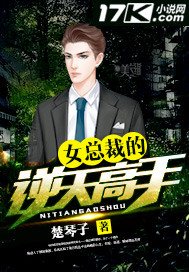 《女总裁的逆天高手》