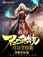 《我的召喚物可以學技能》