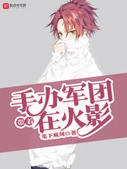 《带着手办军团在火影》