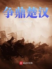 《爭鼎楚漢》